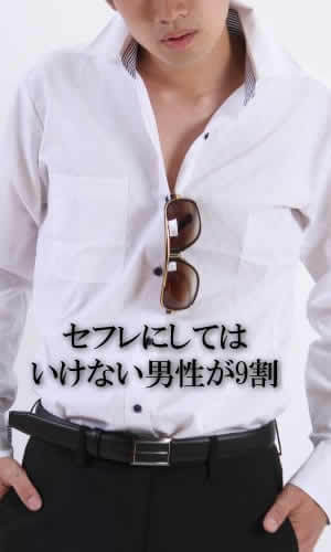 セフレにしてはいけない男性が9割