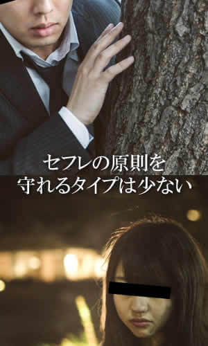 セフレの原則を守れるタイプは少ない