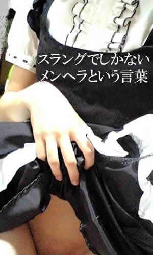スラングでしかないメンヘラという言葉
