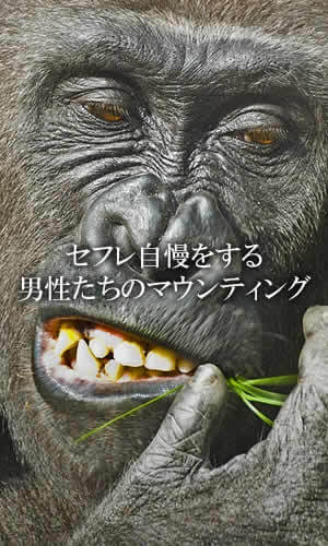 セフレ自慢をする男性たちのマウンティング