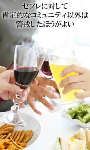 セフレに対して肯定的なコミュニティ以外は警戒したほうがよい