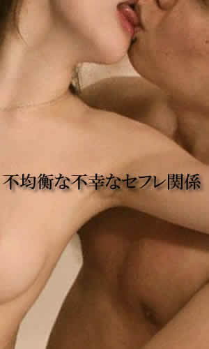 不均衡な不幸なセフレ関係の形成