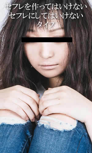 セフレを作ってはいけない/セフレにしてはいけないタイプ
